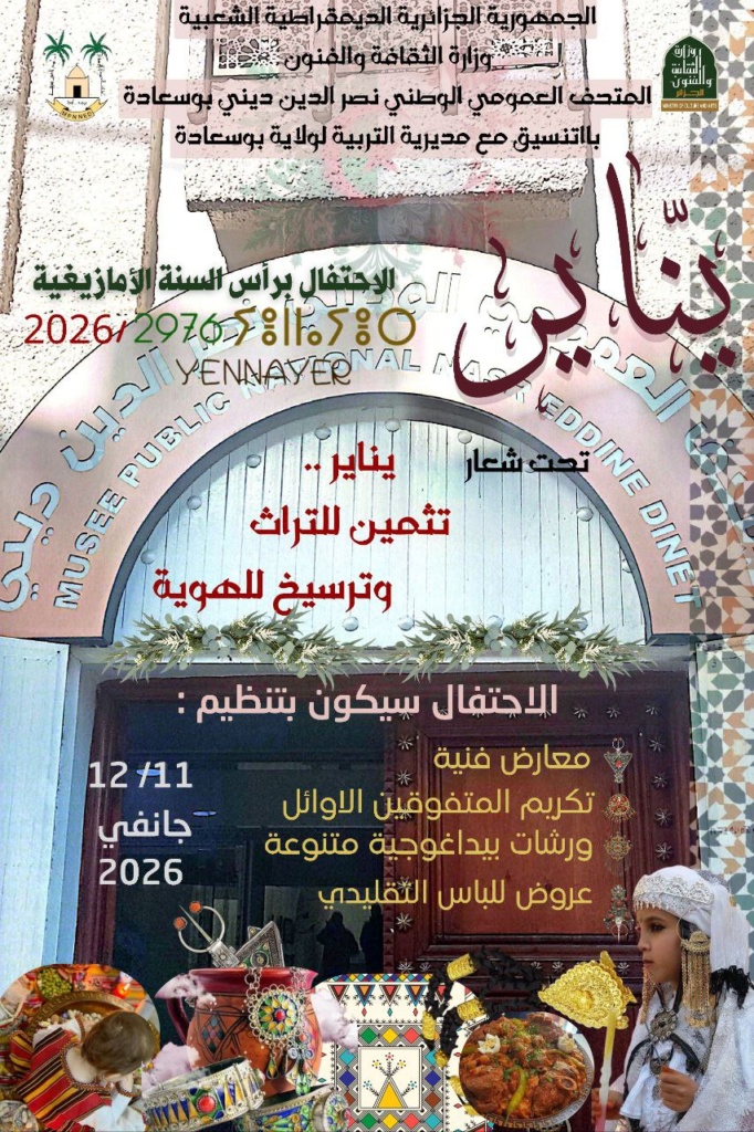 الاحتفال براس السنة الامازيغية (السنة الفلاحية)2976/2025